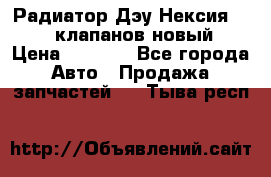 Радиатор Дэу Нексия 1,5 16клапанов новый › Цена ­ 1 900 - Все города Авто » Продажа запчастей   . Тыва респ.